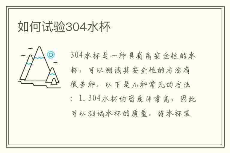 如何试验304水杯(如何试验304水杯的真假)